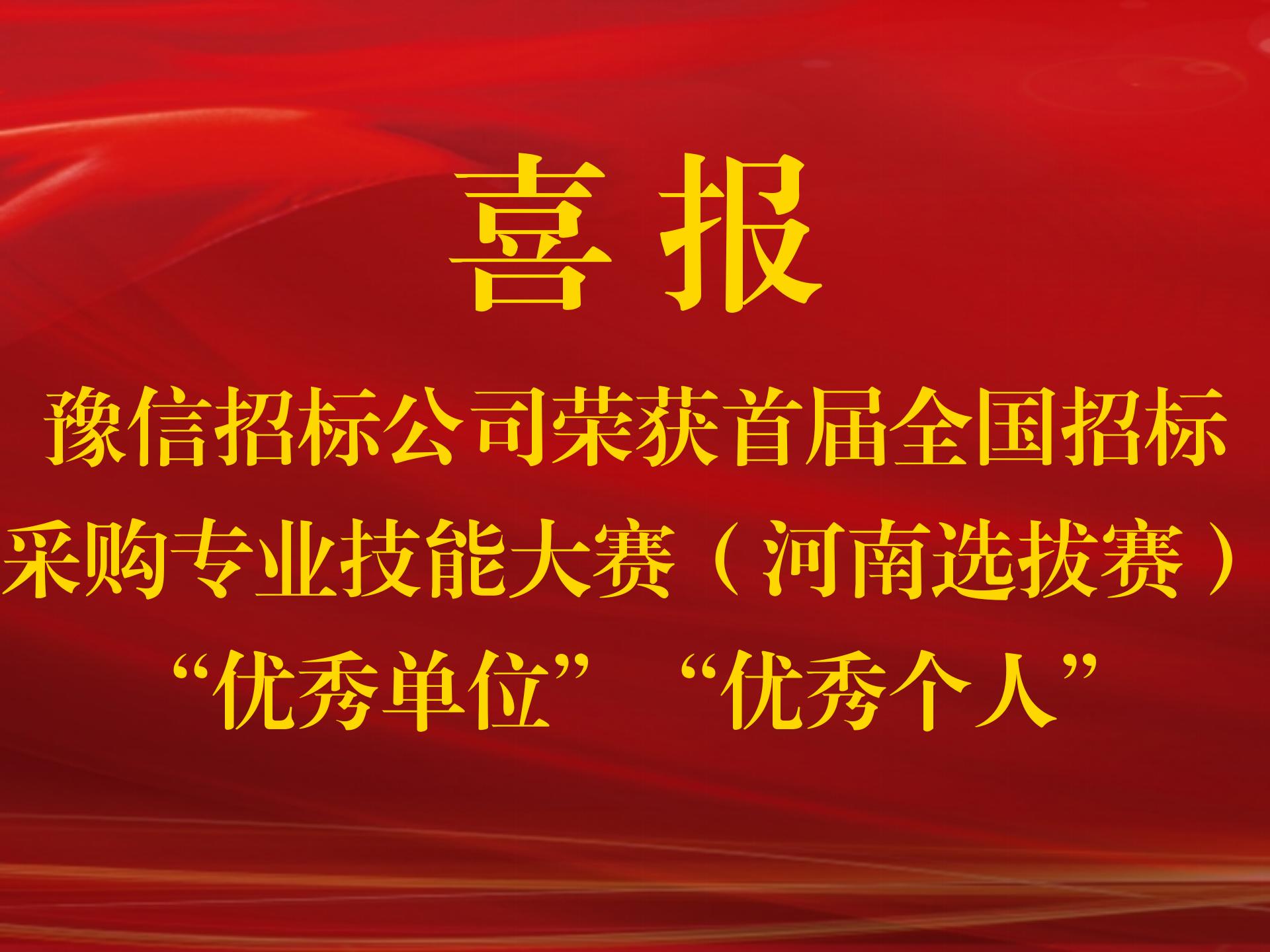 【喜報】豫信招標公司榮獲首屆全國招標采購專業技能大賽（河南選拔賽）“優秀單位”“優秀個人”